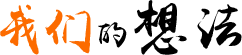 我們的想法