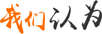 我們認(rèn)為