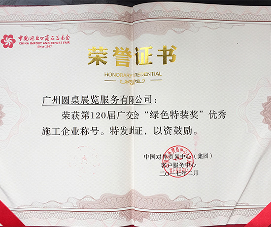 恭喜圓桌國(guó)際展覽再次榮獲廣交會(huì)綠色特裝獎(jiǎng)
