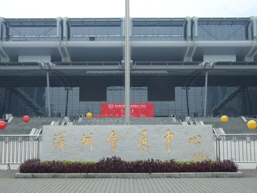 深圳會展中心