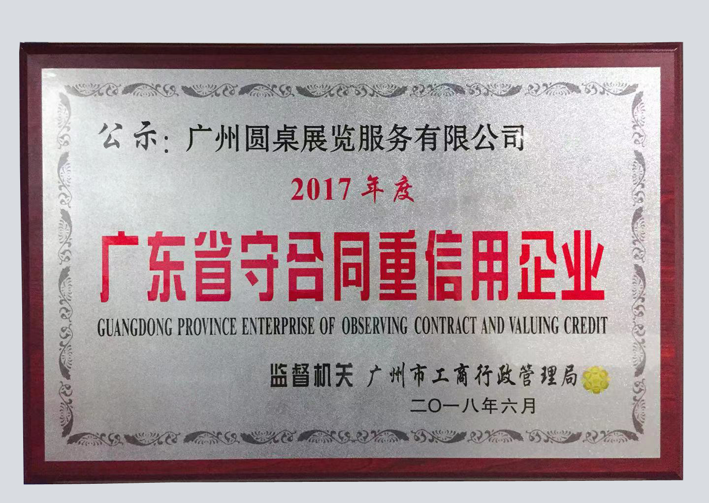 喜報(bào)！圓桌國(guó)際展覽榮獲“廣東省守合同重信用企業(yè)”稱號(hào)