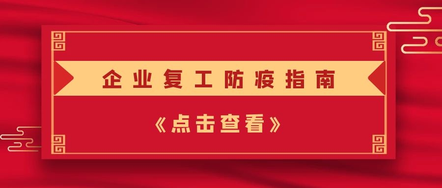 【圓桌復(fù)工】企業(yè)復(fù)工防疫指南，請(qǐng)收好！