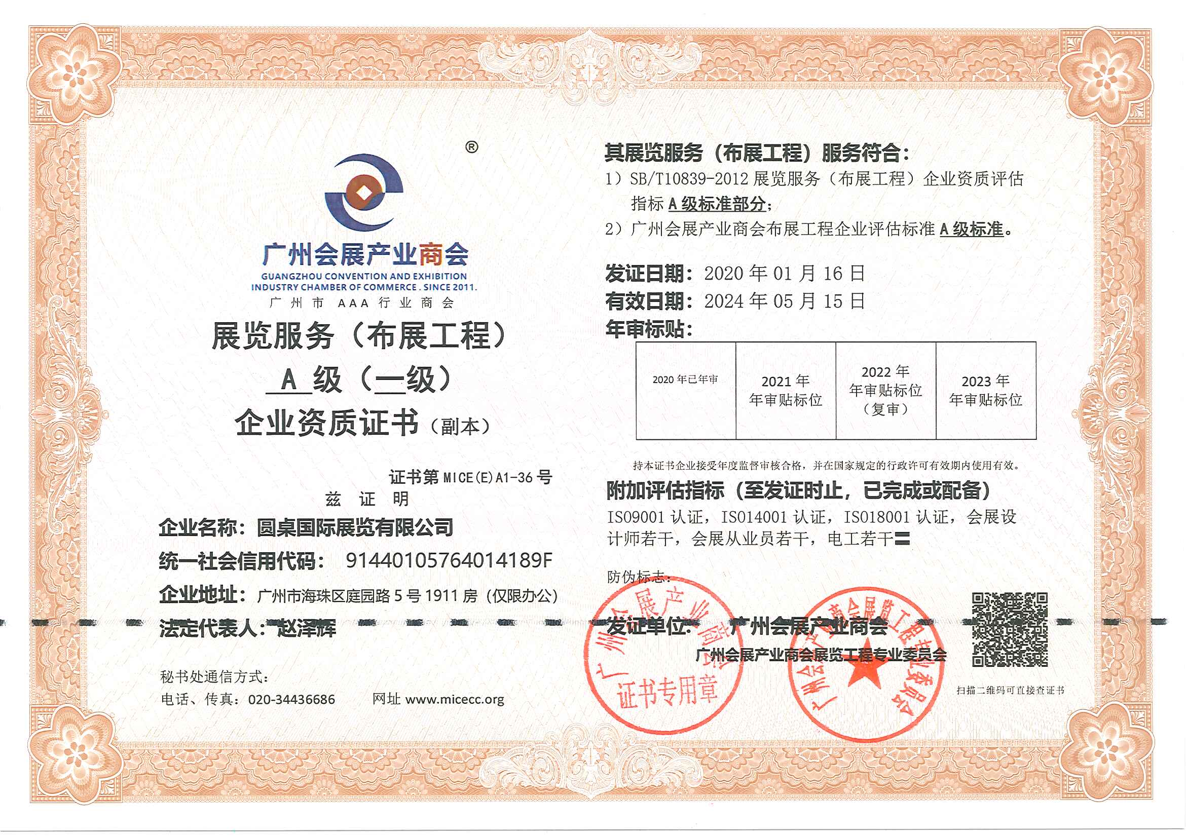 我司榮獲展覽服務(wù)（布展工程）一級(jí)企業(yè)資質(zhì)證書