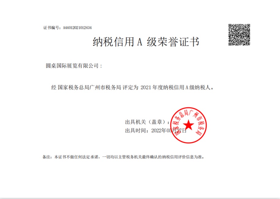 圓桌國(guó)際展覽公司：納稅信用A級(jí)納稅人