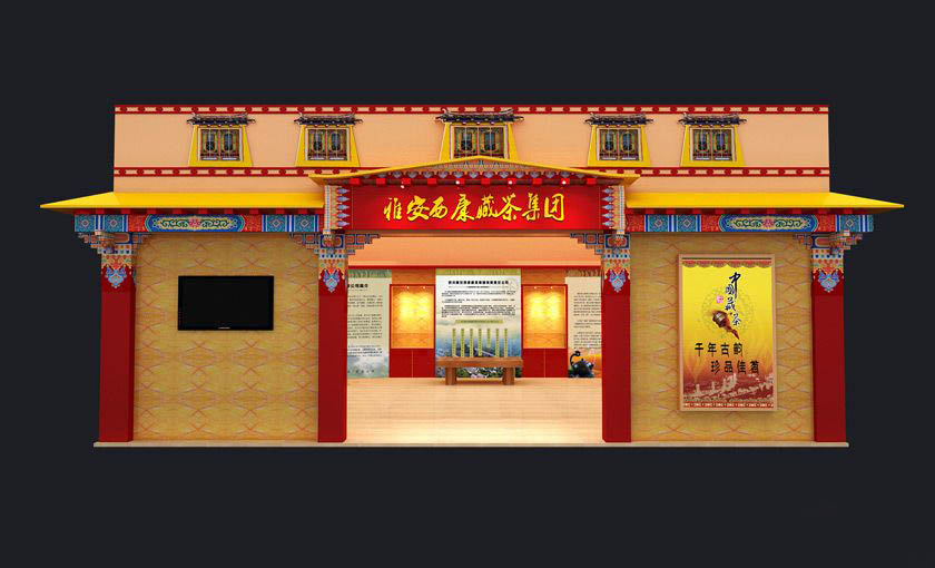 廣州茶博會展位設(shè)計-雅安西康藏茶集團