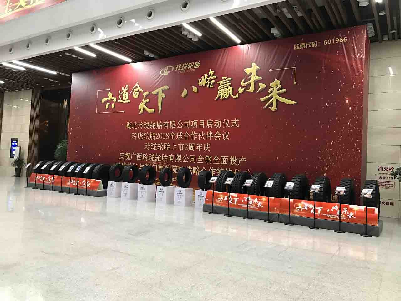 玲瓏輪胎會(huì)議-會(huì)議策劃|活動(dòng)會(huì)議設(shè)計(jì)