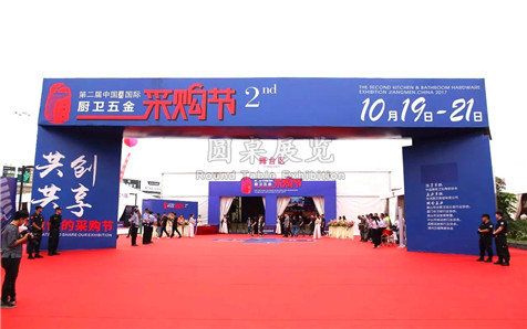 第二屆中國(guó)國(guó)際廚衛(wèi)五金采購(gòu)節(jié)