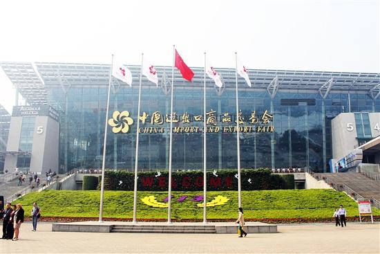 廣交會(huì)