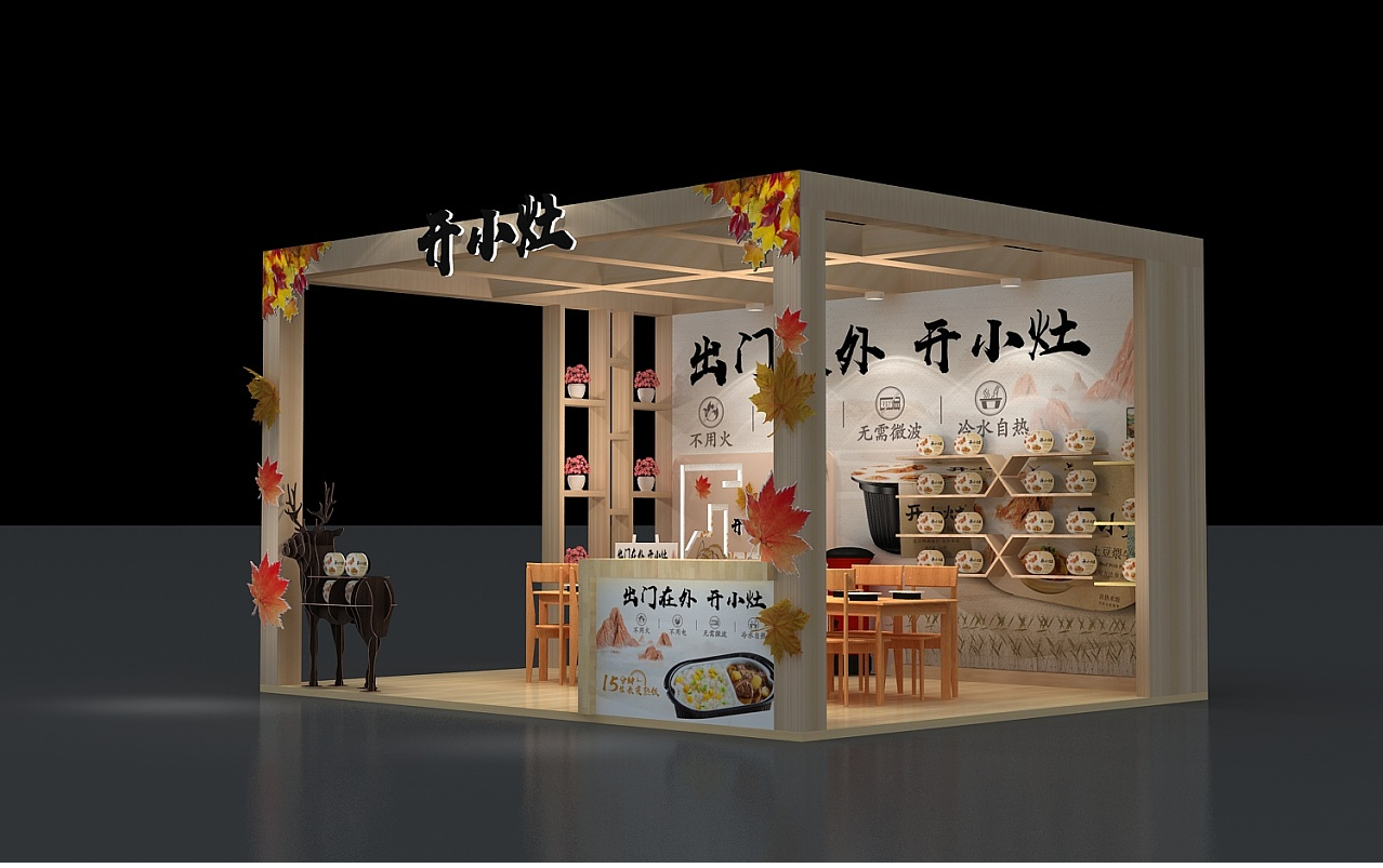 上海展位展臺設計-開小灶-食品展會裝修