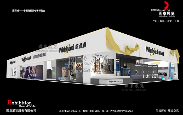 家電展會設(shè)計搭建-惠而浦-廣州家電展會搭建