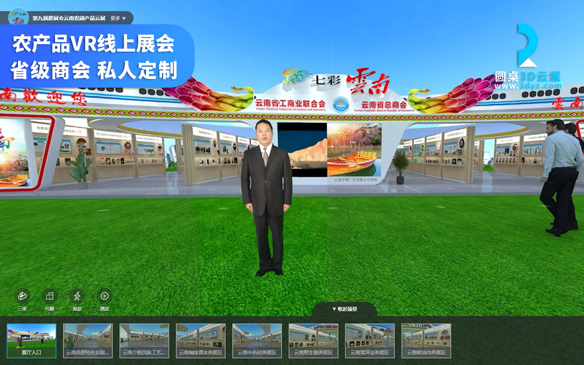 線上展會3D展館_云南省總商會慈展會_農(nóng)產(chǎn)品在線營銷