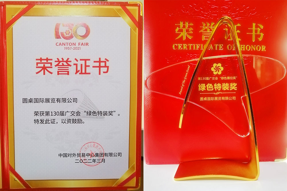 【圓桌國際展覽】榮獲廣交會(huì)“綠色特裝獎(jiǎng)”，廣交會(huì)指定搭建商說