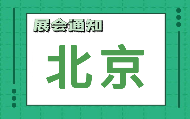 北京展會2024年12月時(shí)間表排期，展臺搭建商推薦