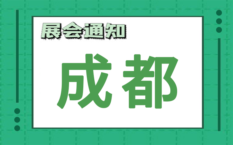 成都展會2024年6月時間表排期，展臺搭建公司推薦