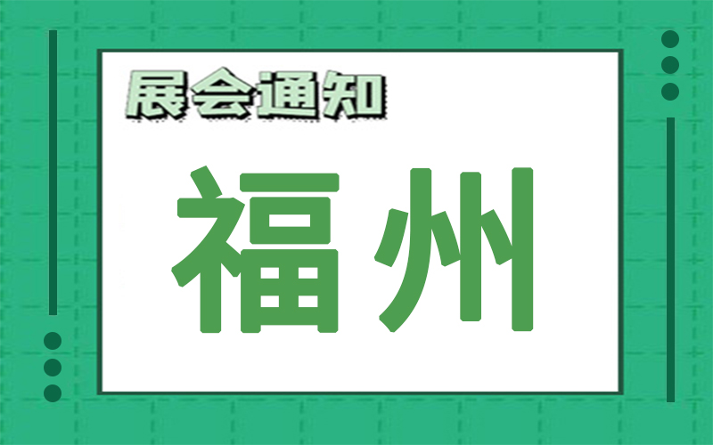 福州展會(huì)2024年9月時(shí)間表排期，展臺(tái)搭建公司推薦