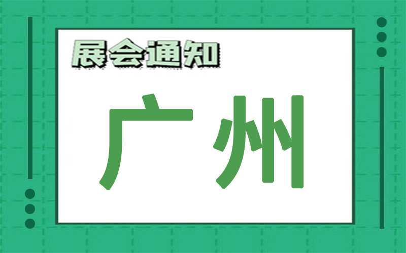 廣州展會排期