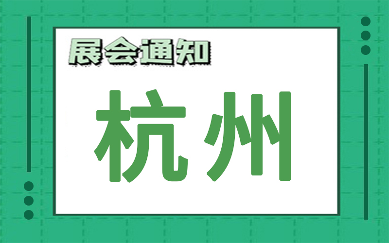 杭州展會2024年8月時間表排期，展臺搭建公司推薦