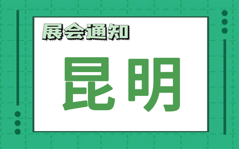 昆明展會(huì)2024年9月時(shí)間表排期，展臺(tái)搭建公司推薦