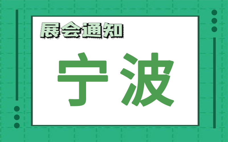 寧波展會(huì)排期