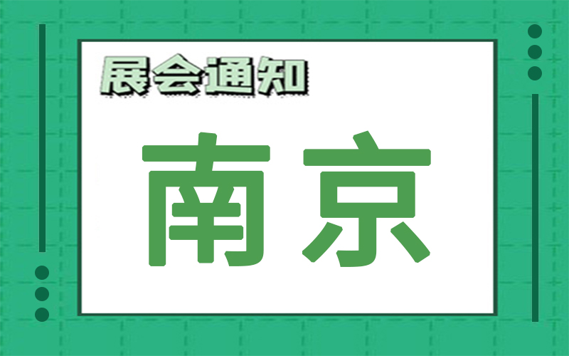 南京展會2024年8月時間表排期，展臺搭建公司推薦