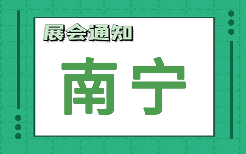 南寧展會(huì)2024年9月時(shí)間表排期，展臺(tái)搭建公司推薦