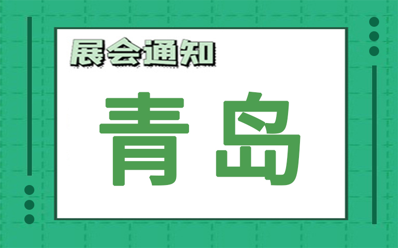 青島展會2024年6月時間表排期，展臺搭建公司推薦