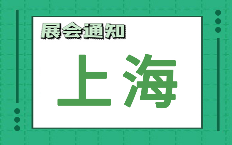 上海展會2024年12月時(shí)間表排期，展臺搭建商推薦
