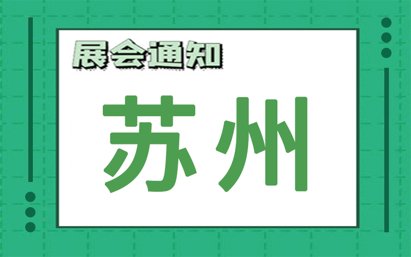 蘇州展會2024年8月時間表排期，展臺搭建公司推薦