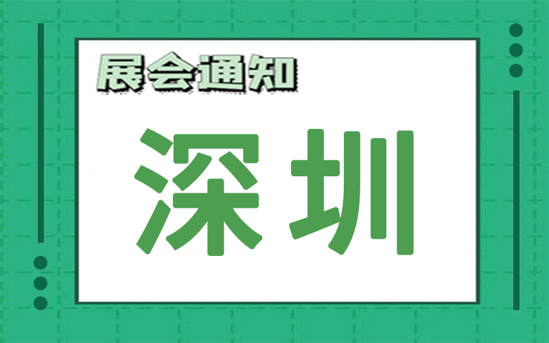 深圳展會2024年12月時(shí)間表排期，展臺搭建商推薦
