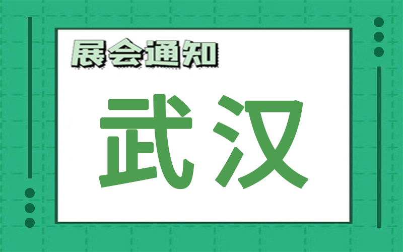 武漢展會2024年11月時(shí)間表排期，展臺搭建商推薦