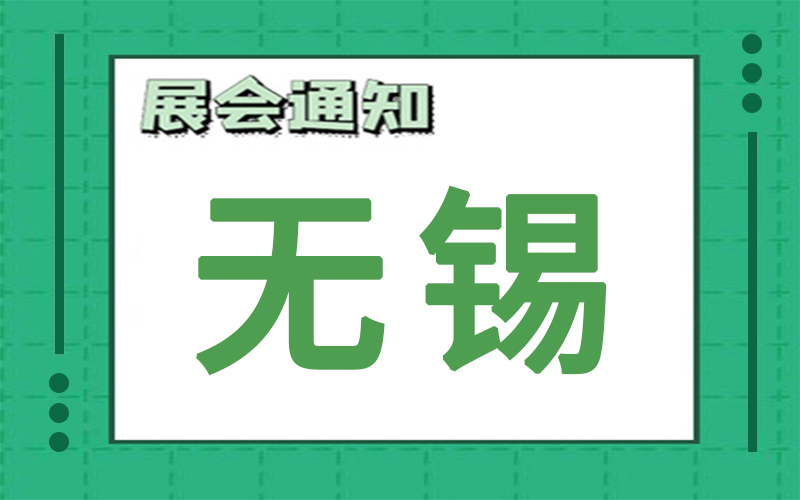 無(wú)錫展會(huì)2024年10月時(shí)間表排期，展臺(tái)搭建商推薦