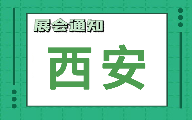 西安展會排期