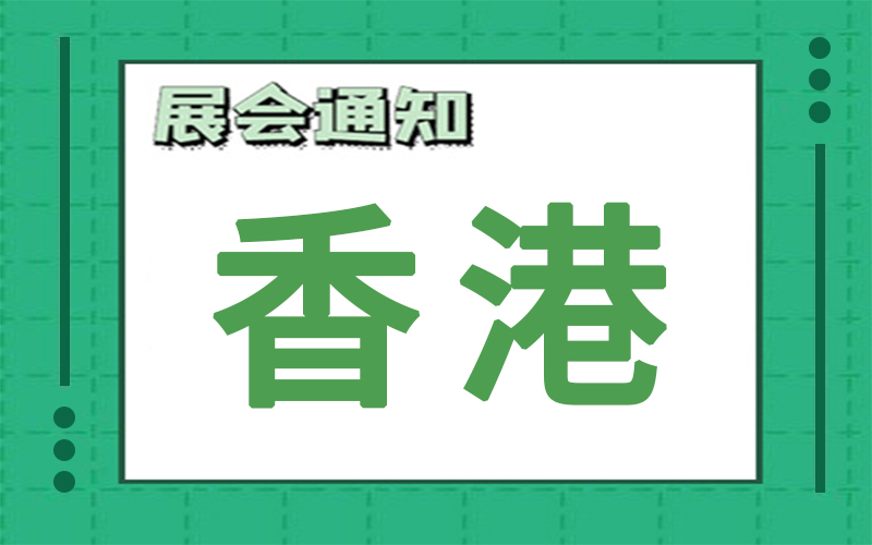 香港展會排期