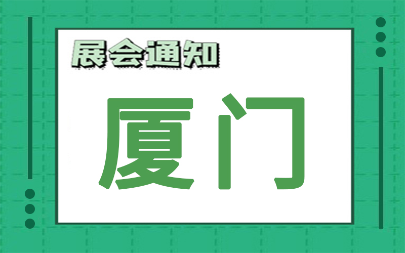 廈門展會2024年7月時間表排期，展臺搭建公司推薦