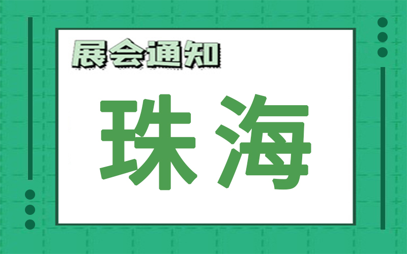 珠海展會2024年11月時(shí)間表排期，展臺搭建商推薦