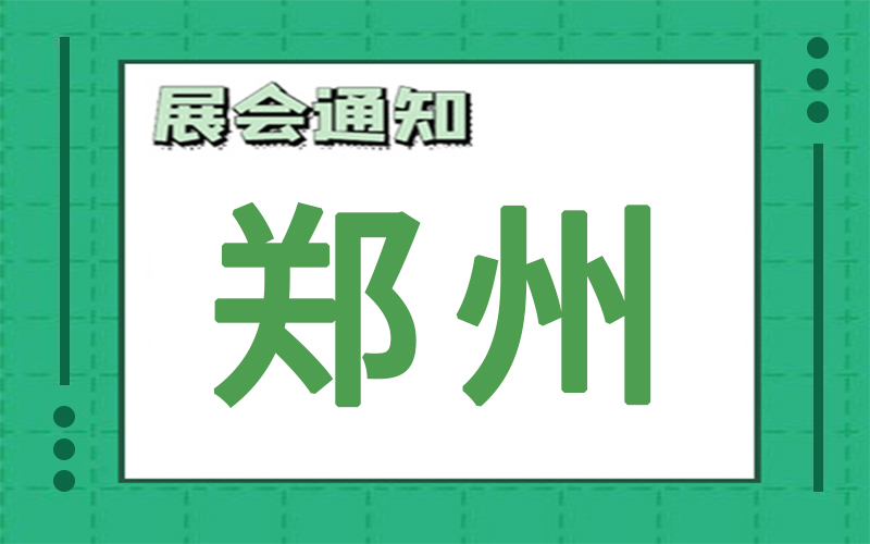 鄭州展會2024年11月時(shí)間表排期，展臺搭建商推薦