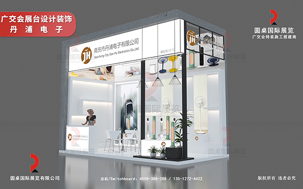廣交會(huì)展臺(tái)設(shè)計(jì)裝飾-丹浦電子