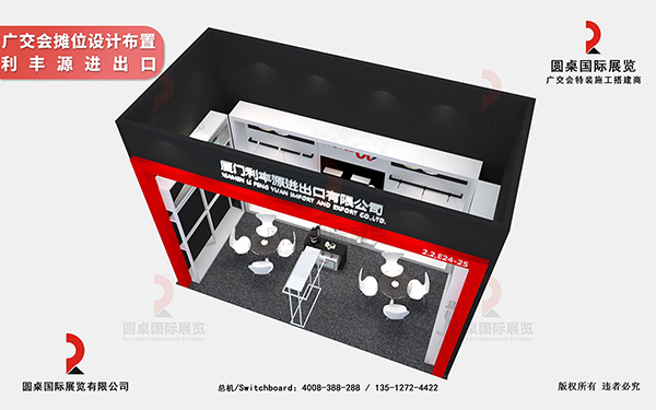廣交會(huì)展臺(tái)設(shè)計(jì)布置-利豐源進(jìn)出口