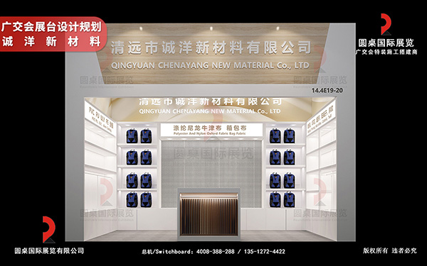 廣交會(huì)展臺(tái)設(shè)計(jì)規(guī)劃-誠洋新材料