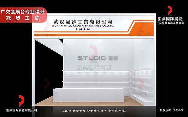 廣交會(huì)展臺(tái)專業(yè)設(shè)計(jì)-冠步工貿(mào)