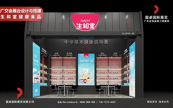 廣交會(huì)展臺(tái)設(shè)計(jì)與搭建-生和堂健康食品