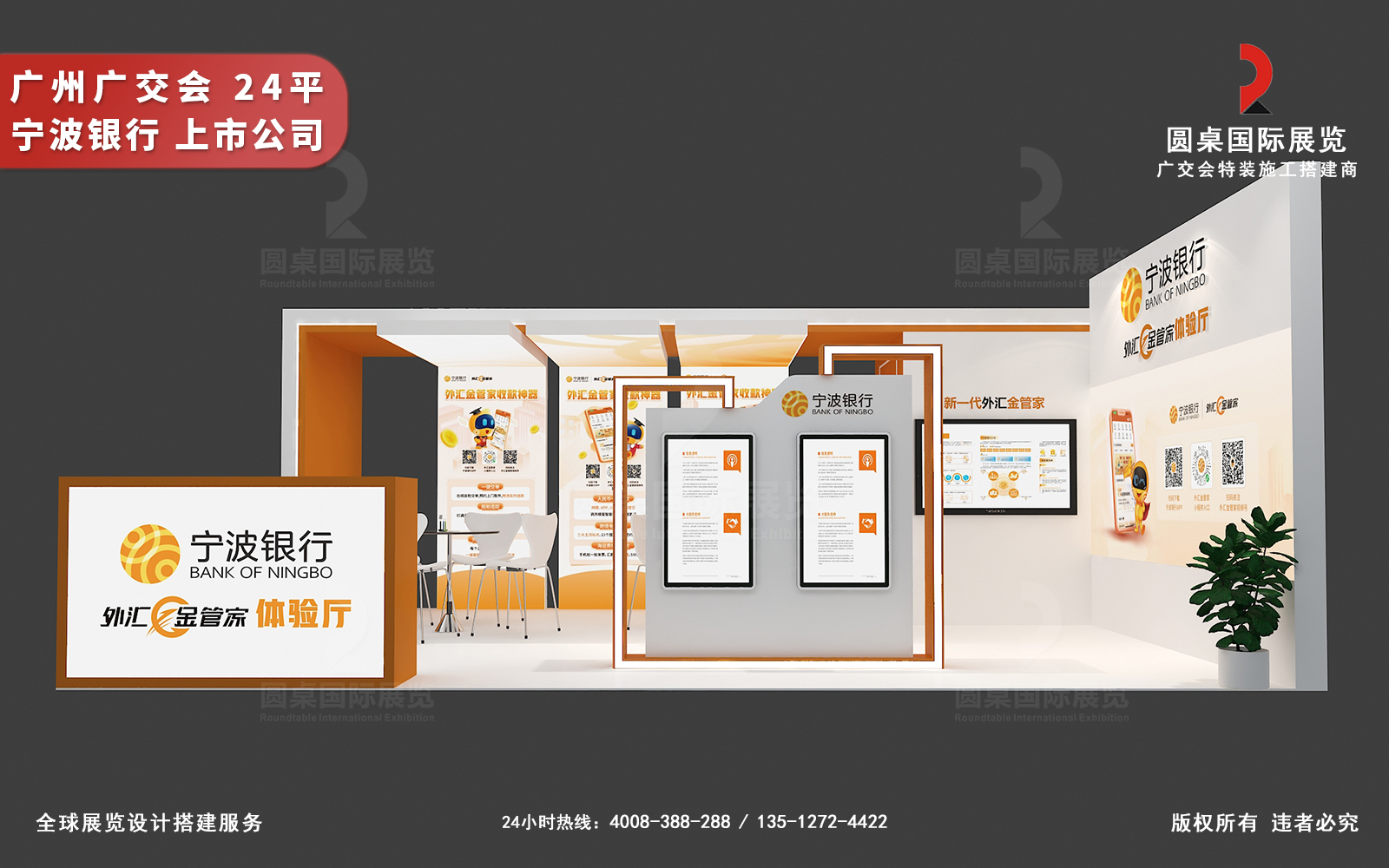 廣交會(huì)攤位設(shè)計(jì)裝修-寧波銀行(深交所上市公司)