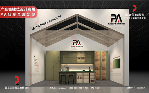廣交會(huì)攤位設(shè)計(jì)布展-PA品愛全屋定制