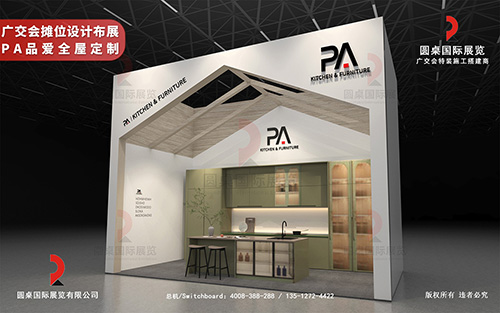 廣交會(huì)攤位設(shè)計(jì)布展-PA品愛全屋定制