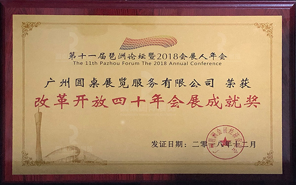 改革開(kāi)放四十年會(huì)展成就獎(jiǎng)