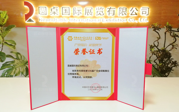 第136屆廣交會(huì)綠美展位優(yōu)秀服務(wù)商