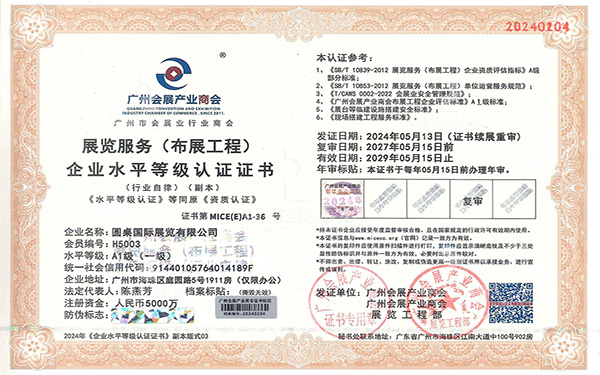 展覽服務(wù)（布展工程）一級(jí)企業(yè)水平等級(jí)認(rèn)證證書(shū)