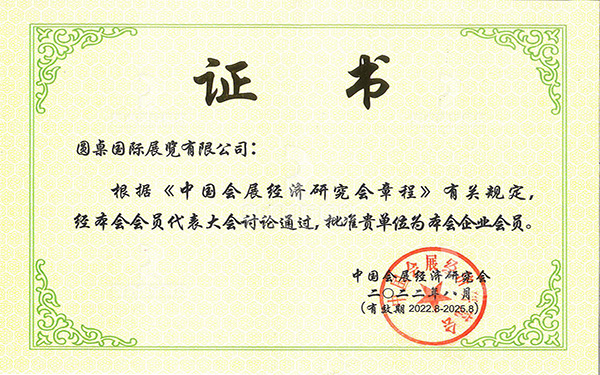 中國會展經(jīng)濟(jì)研究會會員證書
