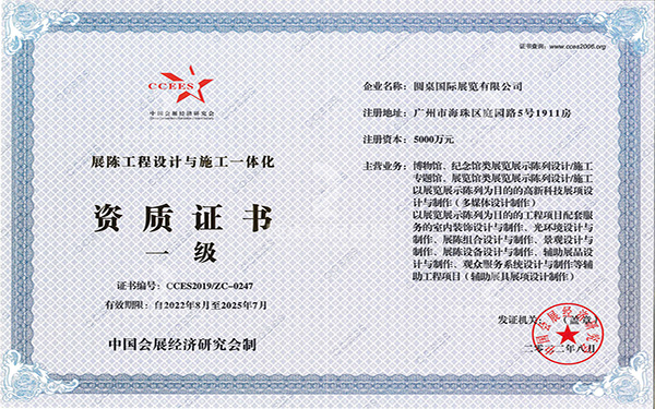 中國(guó)會(huì)展經(jīng)濟(jì)研究會(huì)（一級(jí)）資質(zhì)證書(shū)