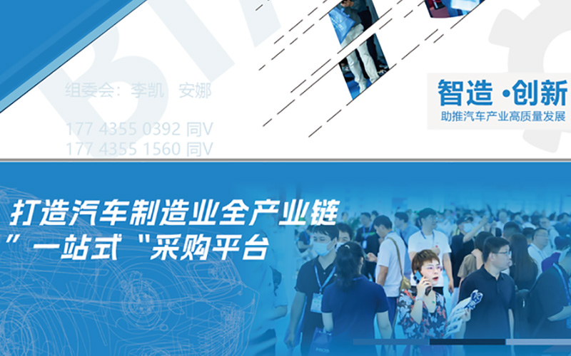 2024北京國際汽車制造業(yè)博覽會(huì)搭建打造汽車制造業(yè)全產(chǎn)業(yè)鏈“一站式”采購平臺(tái)